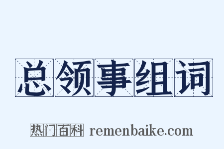 总领事组词是什么意思的图片